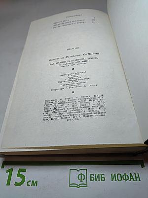 Так называемая личная жизнь