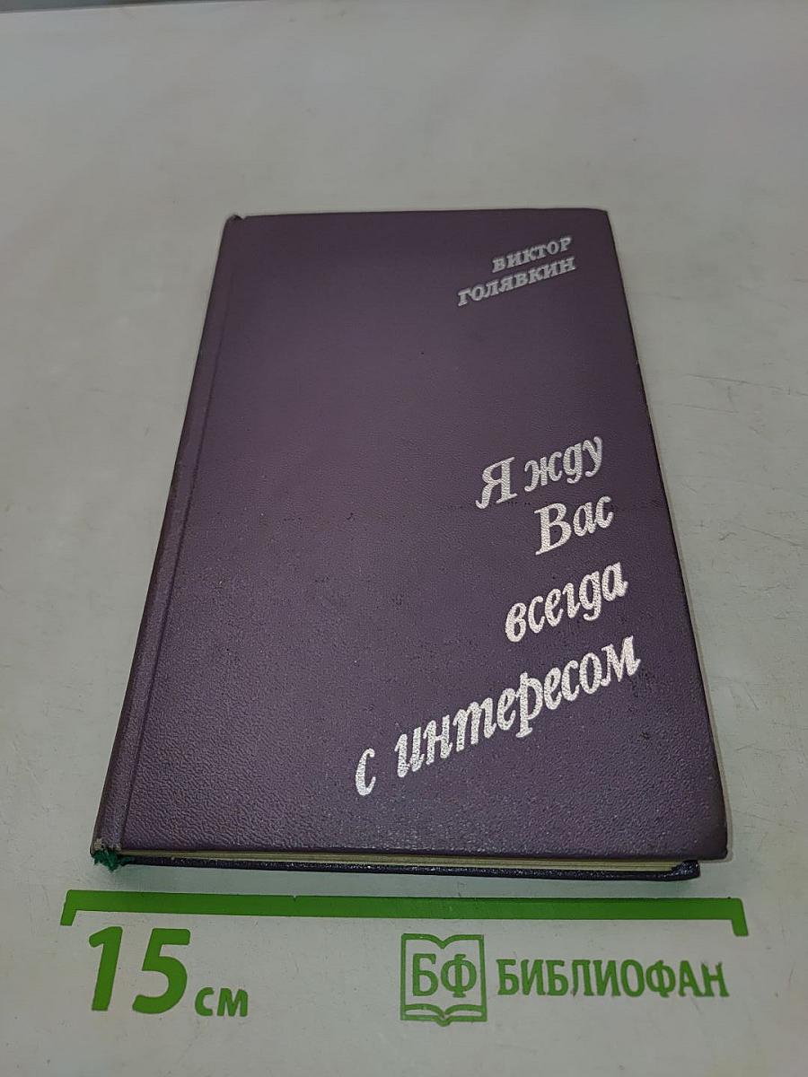 Я жду Вас всегда с интересом