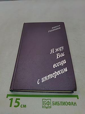 Я жду Вас всегда с интересом