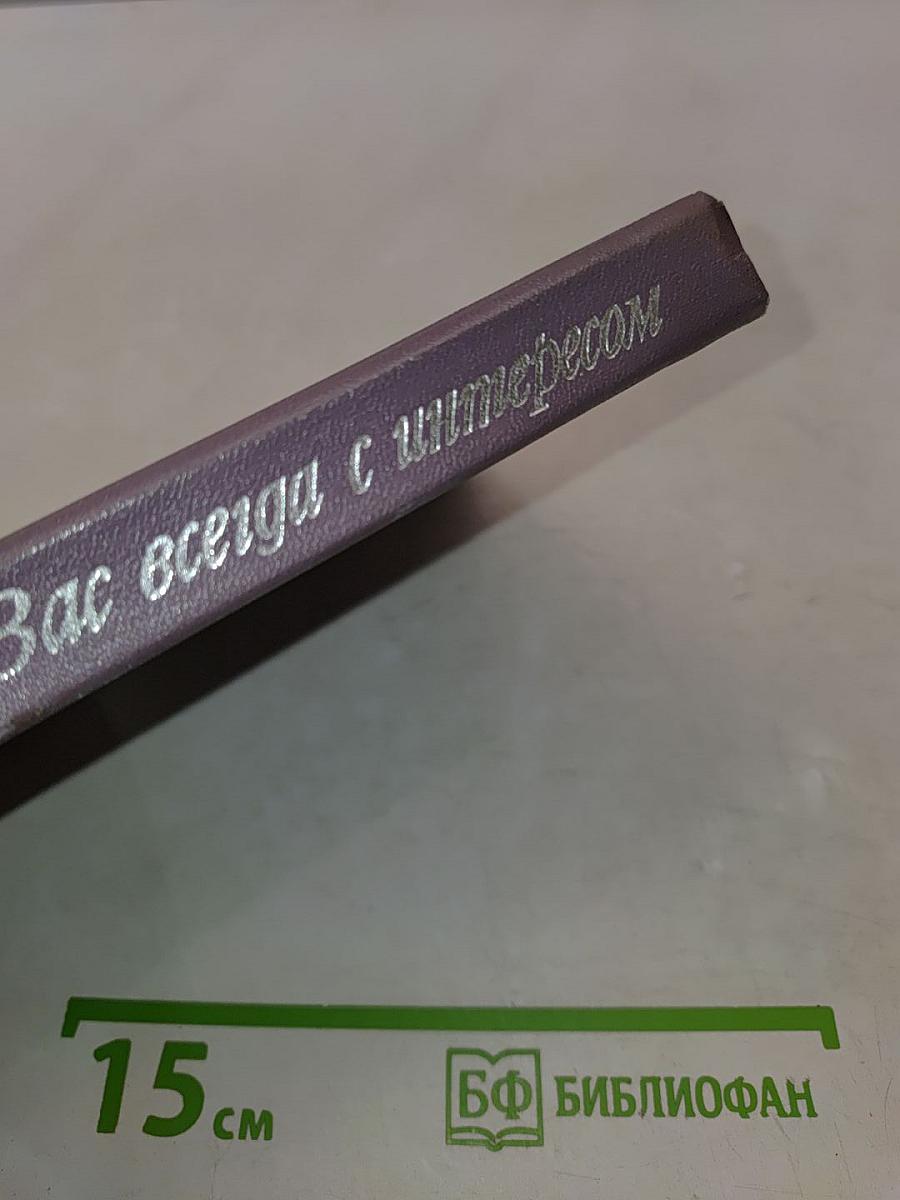 Я жду Вас всегда с интересом