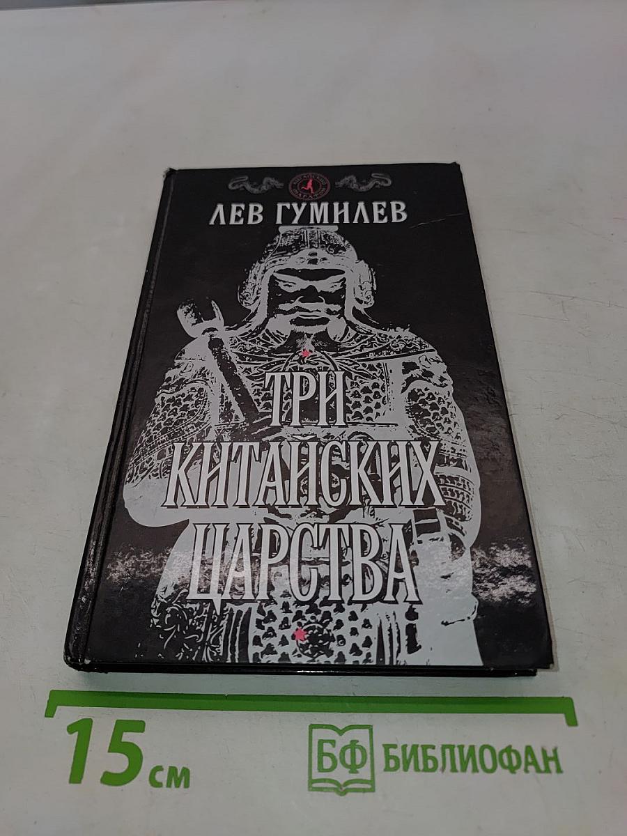 Три китайских царства
