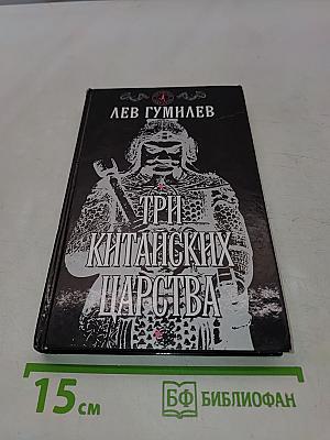 Три китайских царства