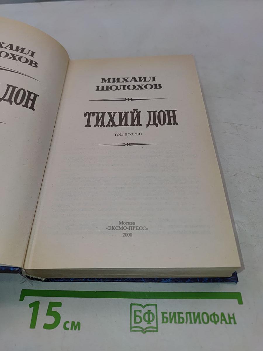 Тихий Дон. Том второй