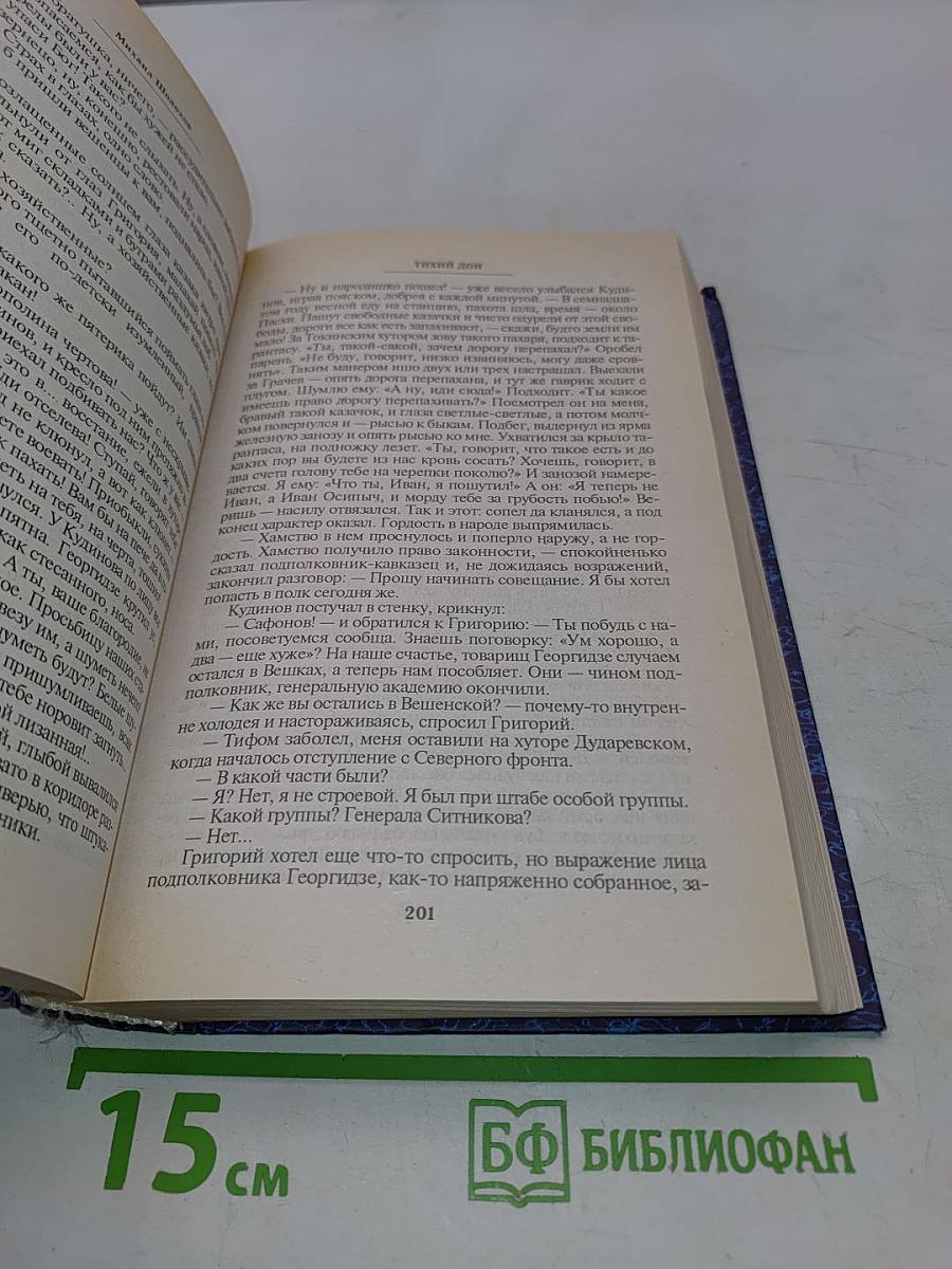 Тихий Дон. Том второй
