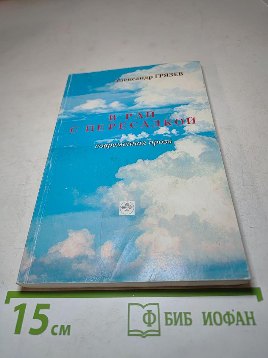 В рай с пересадкой