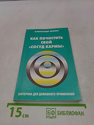 Как почистить свой «сосуд кармы»