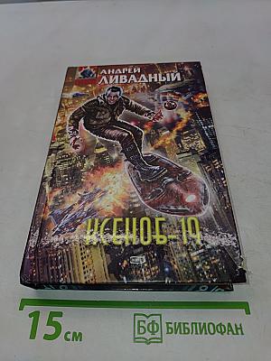 Ксенос-19