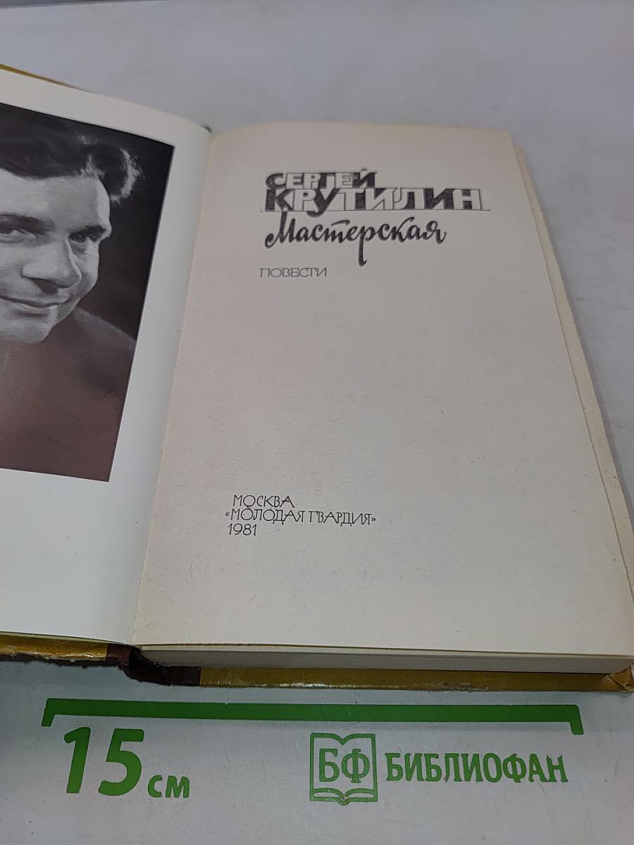 Мастерская