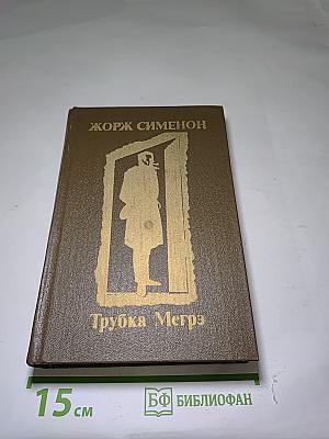 Трубка Мегрэ