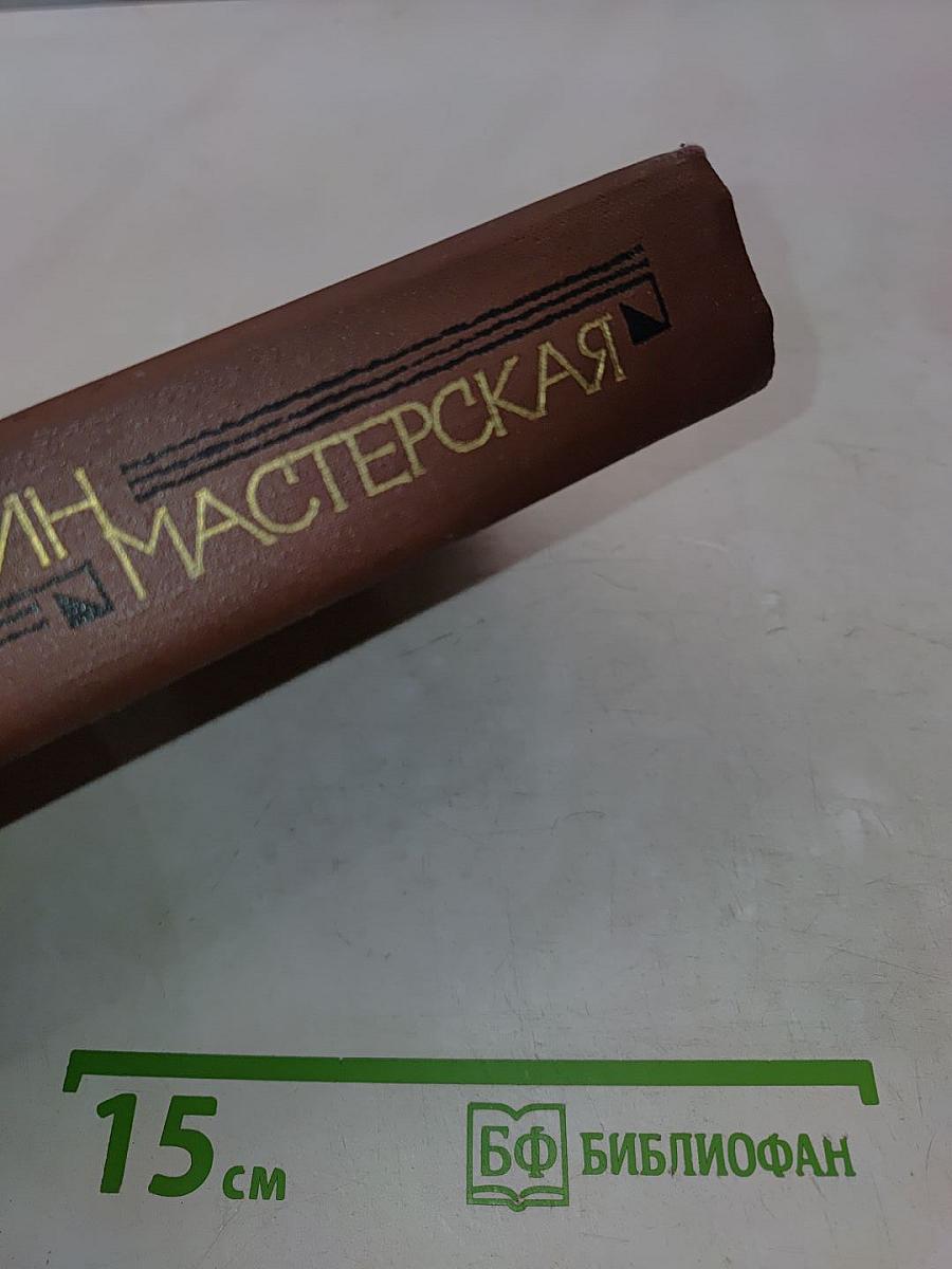 Мастерская