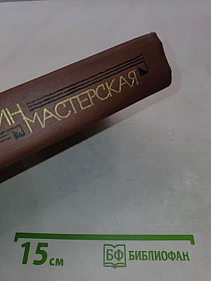 Мастерская