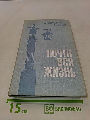 Почти вся жизнь