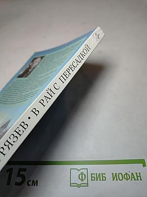 В рай с пересадкой