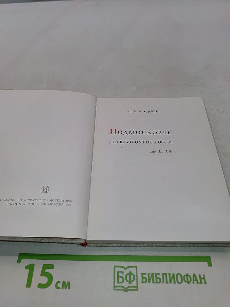 Подмосковье