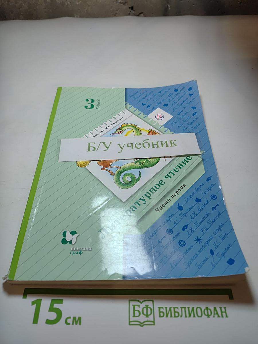 Литературное чтение. 3 класс. Часть первая