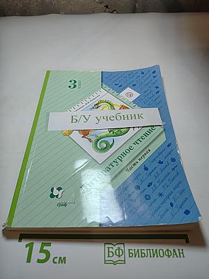 Литературное чтение. 3 класс. Часть первая