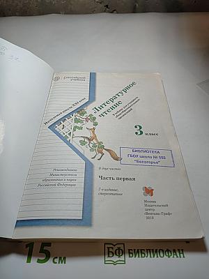 Литературное чтение. 3 класс. Часть первая