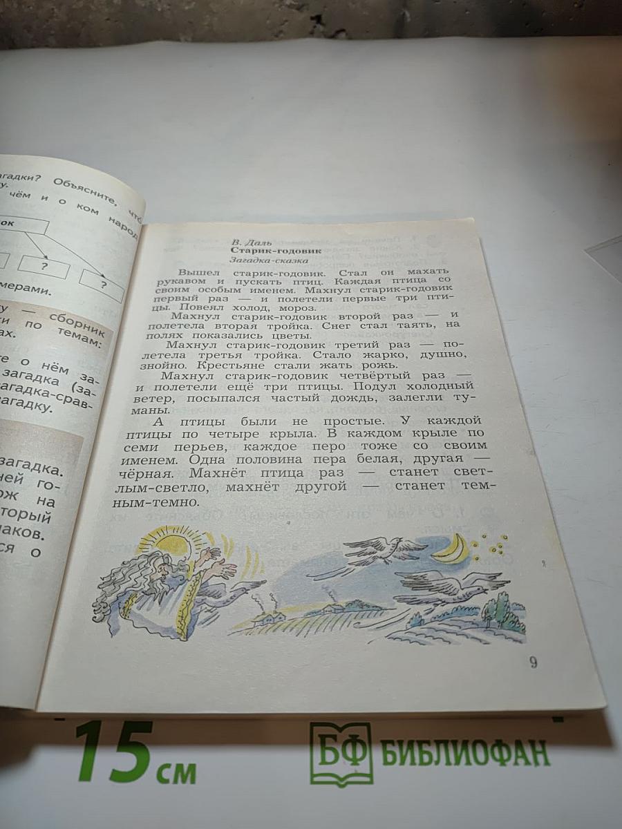 Литературное чтение. 3 класс. Часть первая