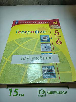 География 5-6 классы Учебник