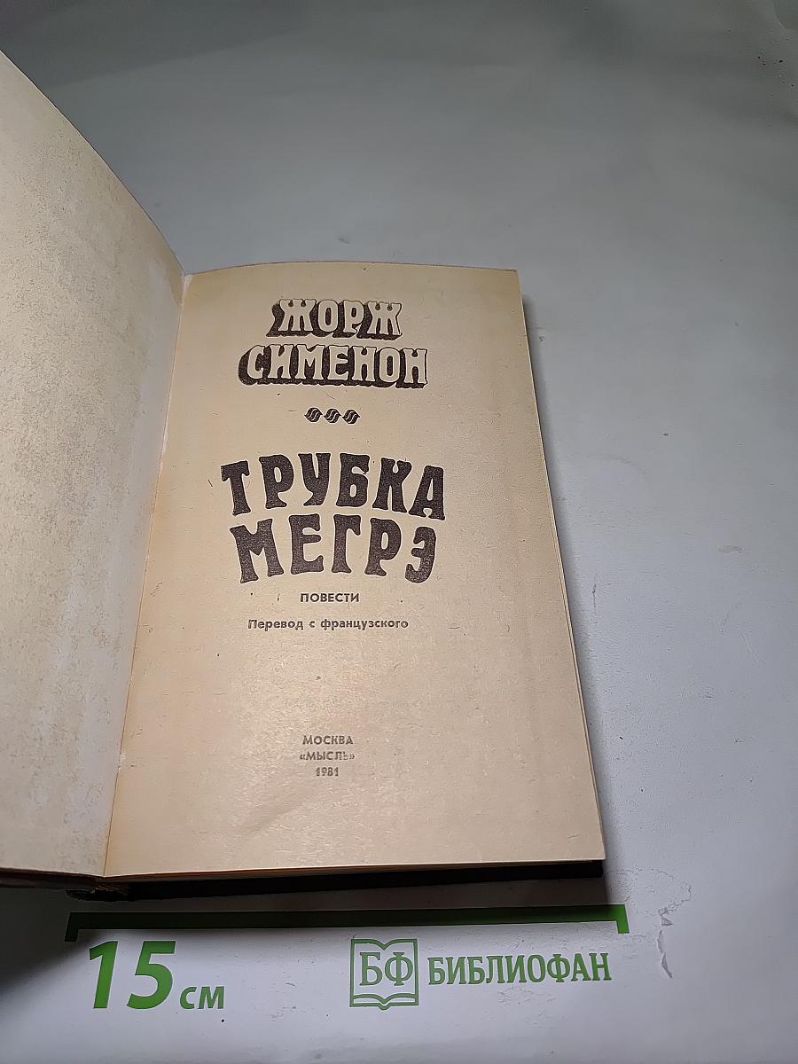 Трубка Мегрэ
