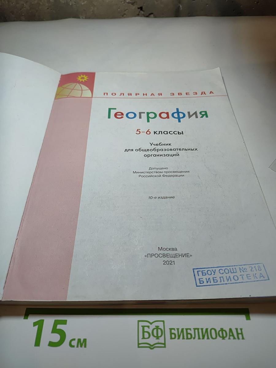 География 5-6 классы Учебник
