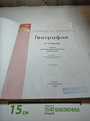 География 5-6 классы Учебник