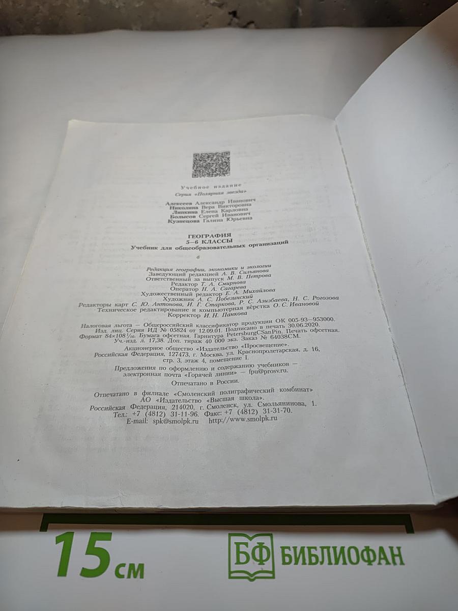 География 5-6 классы Учебник