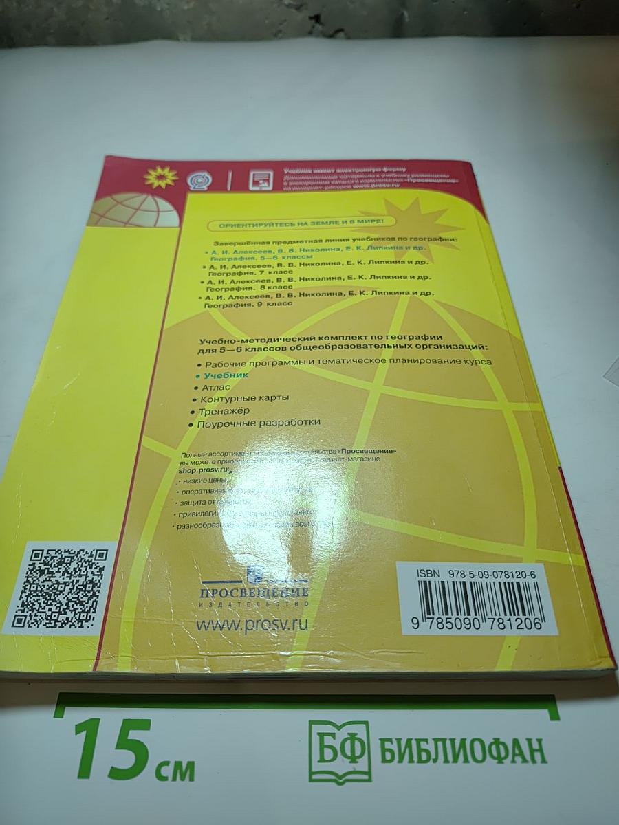 География 5-6 классы Учебник