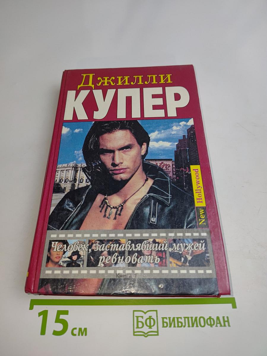 Человек, заставлявший мужей ревновать. Книга 1