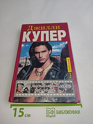 Человек, заставлявший мужей ревновать. Книга 1