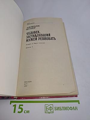 Человек, заставлявший мужей ревновать. Книга 1