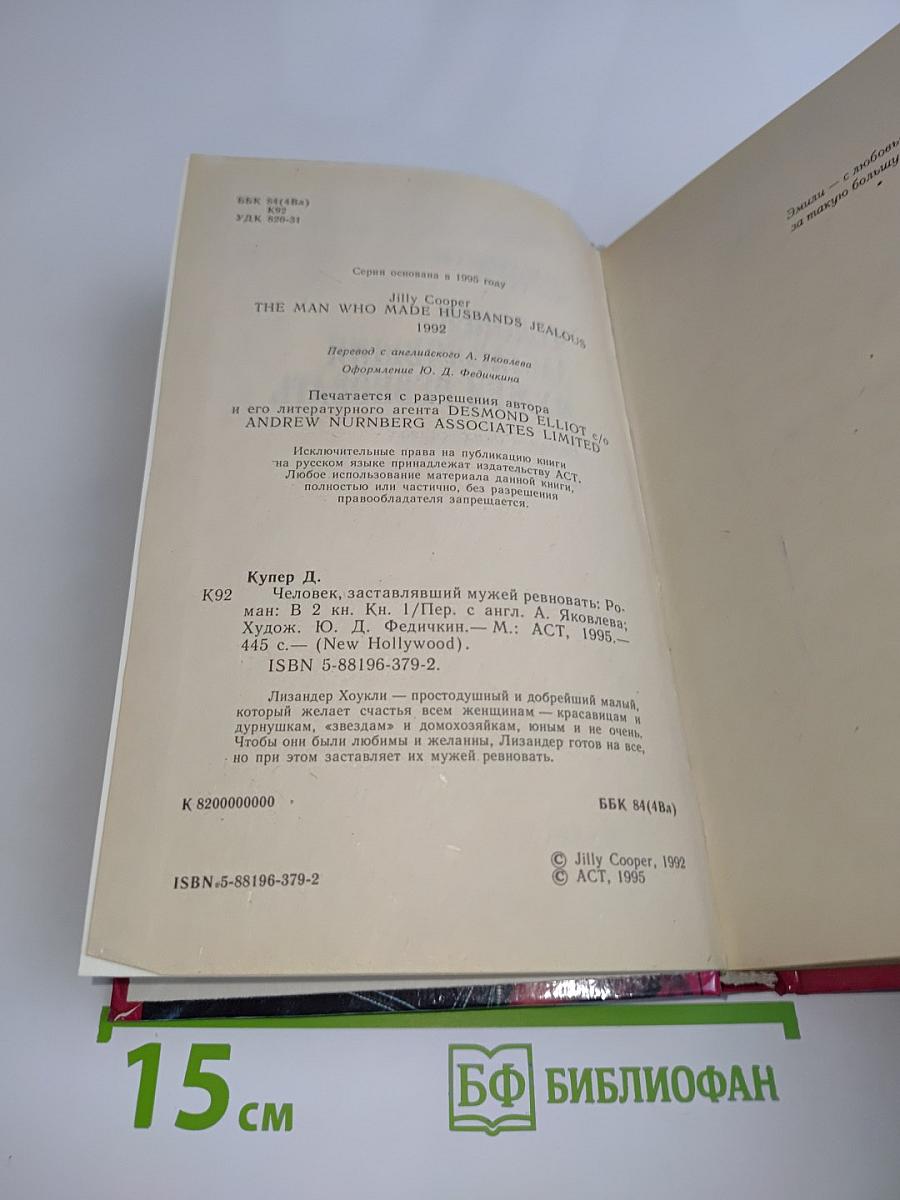 Человек, заставлявший мужей ревновать. Книга 1