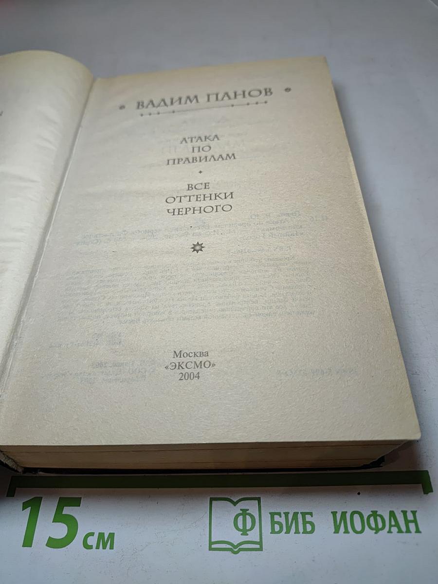 Атака по правилам. Все оттенки черного