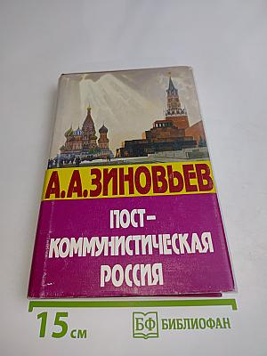Посткоммунистическая Россия