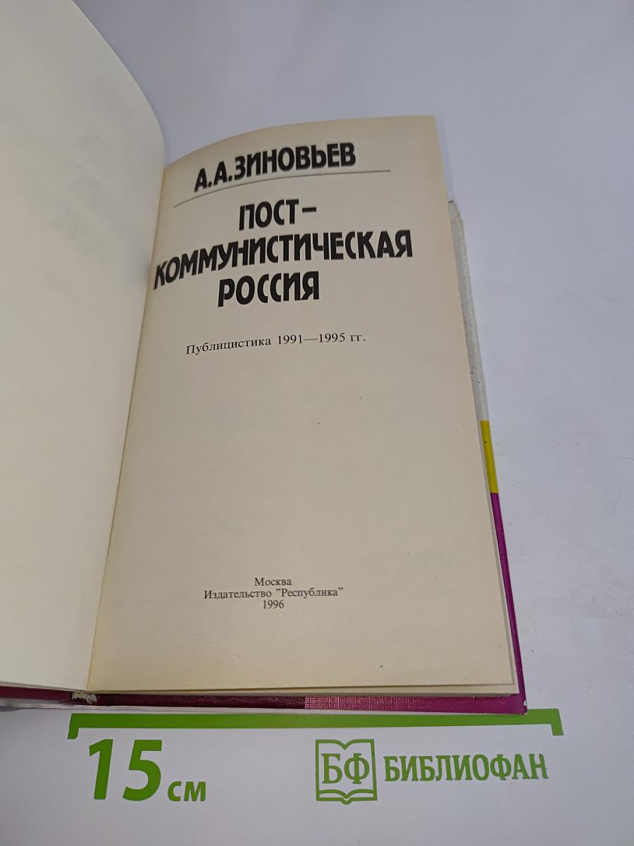 Посткоммунистическая Россия