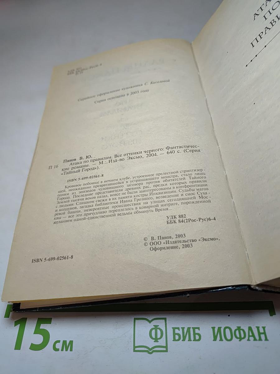 Атака по правилам. Все оттенки черного