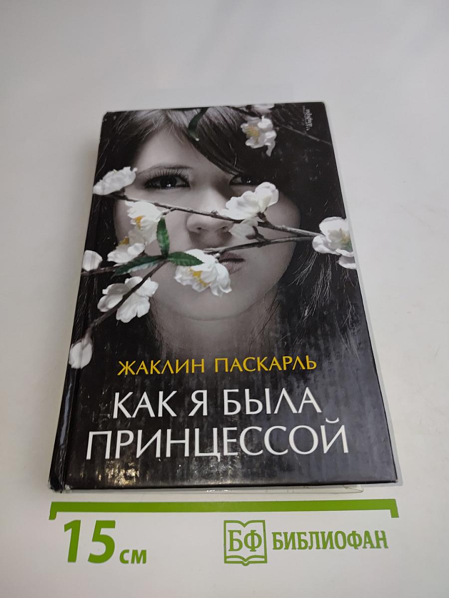 Как я была принцессой