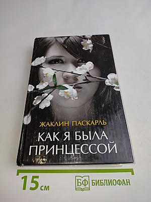 Как я была принцессой