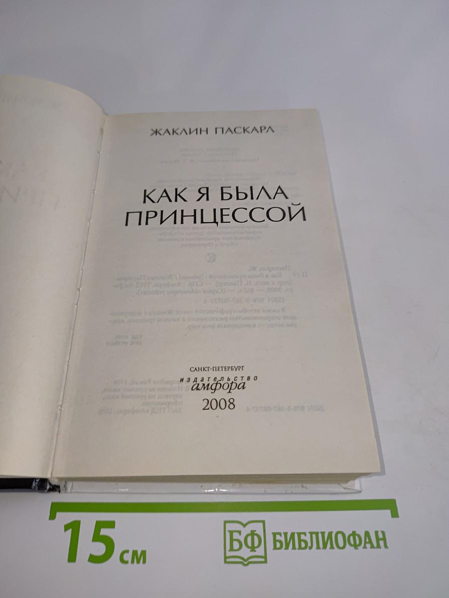 Как я была принцессой