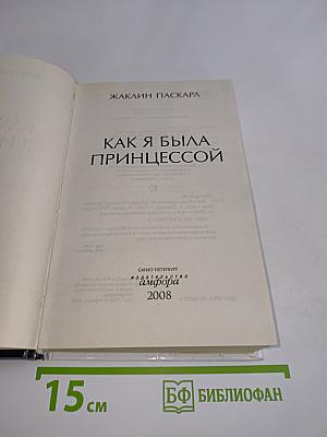 Как я была принцессой