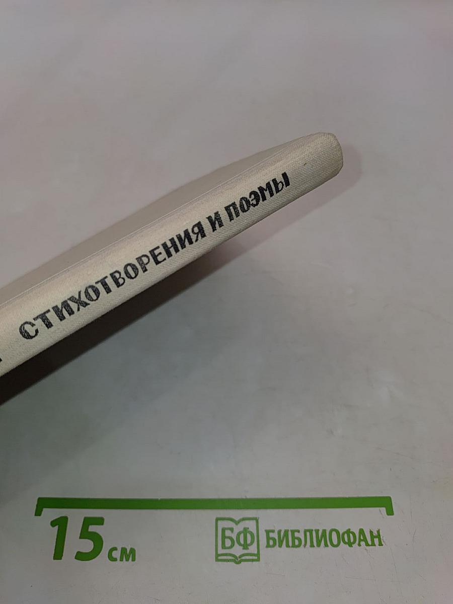 Стихотворения и поэмы