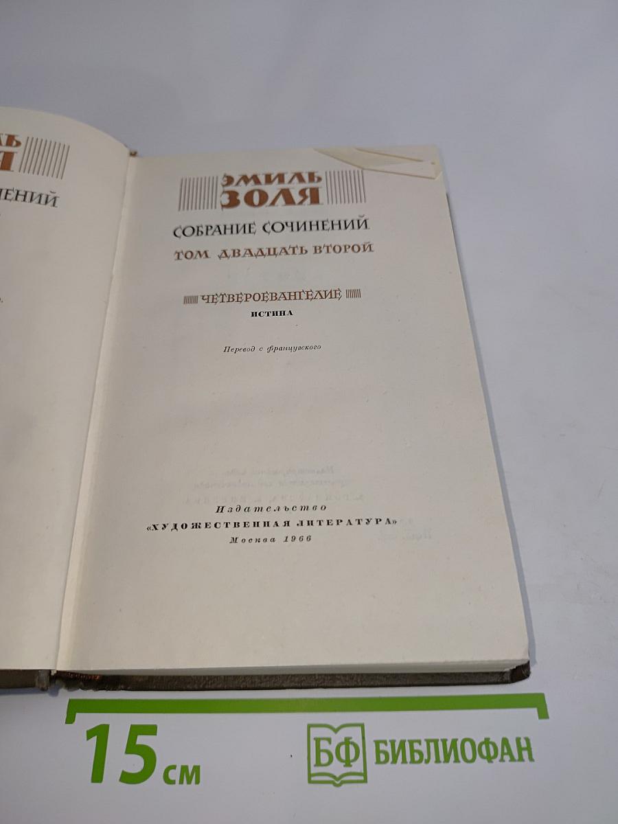 Собрание сочинений. Том двадцать второй. Четверо Евангелистов