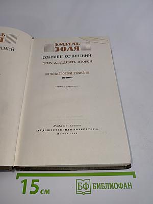 Собрание сочинений. Том двадцать второй. Четверо Евангелистов