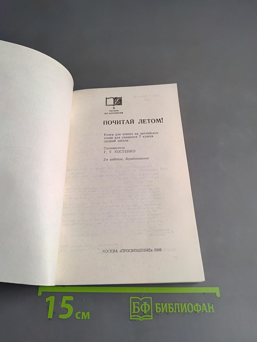 Почитай летом! Книга для чтения на английском языке для учащихся 7 класса общеобразовательных школ