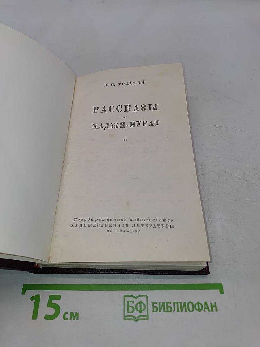 Рассказы. Хаджи-Мурат