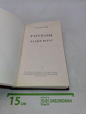 Рассказы. Хаджи-Мурат