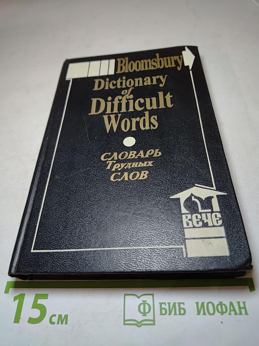 Словарь трудных слов