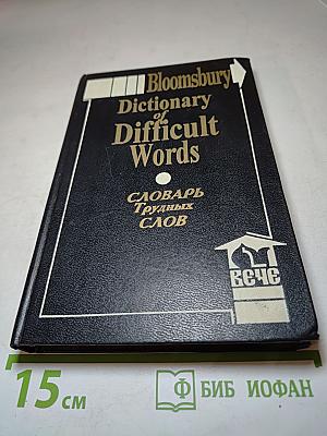 Словарь трудных слов