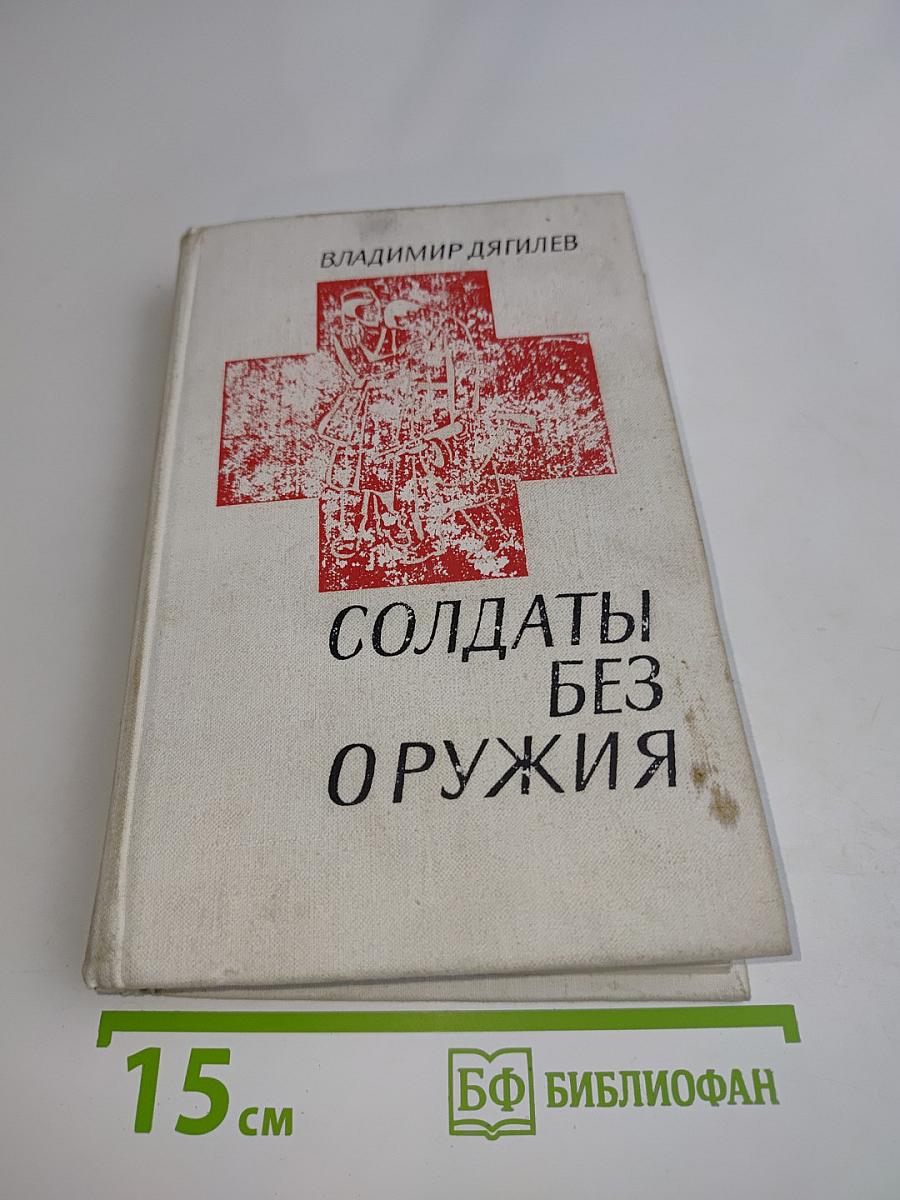 Солдаты без оружия