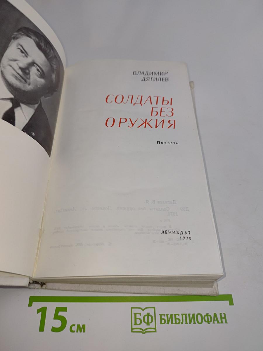 Солдаты без оружия